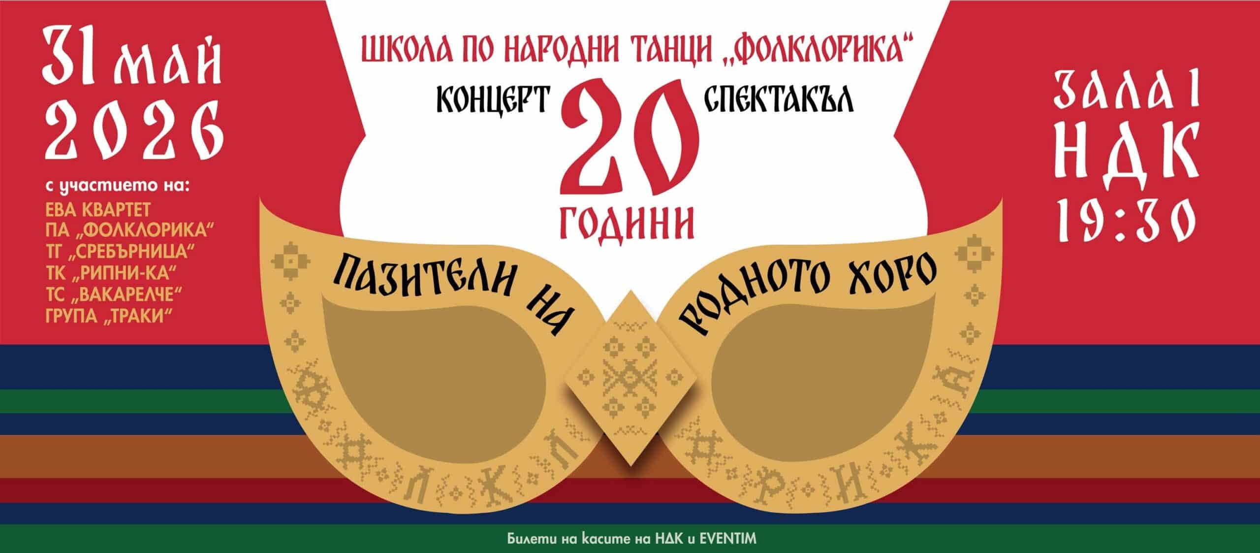20 godini folklorika koncert spektakal ndk 2026 scaled sqzhkp