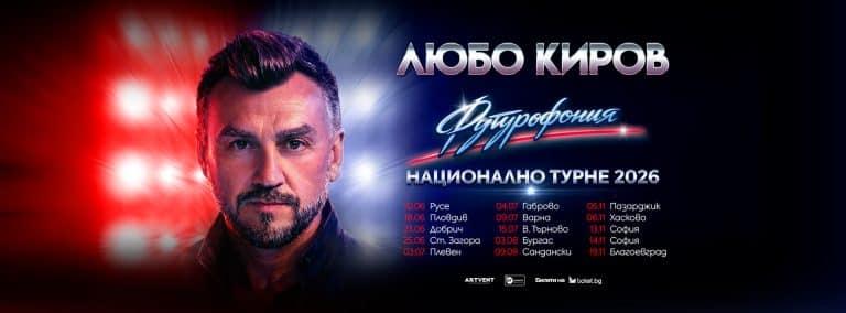Любо Киров – „Футурофония“ Турне 2026