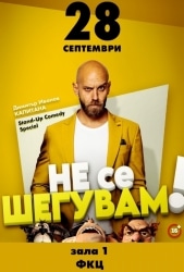 Не се шегувам – StandUp Comedy Show с Димитър Иванов – Капитана