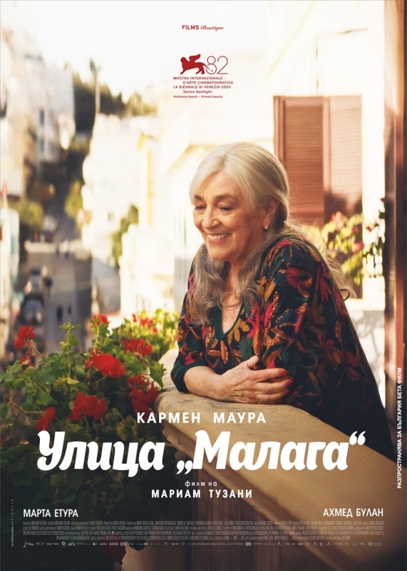 УЛИЦА „МАЛАГА“