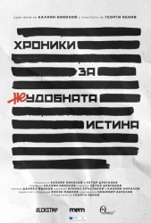 ХРОНИКИ ЗА НЕУДОБНАТА ИСТИНА