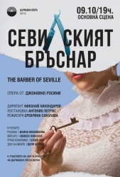 “Севилският бръснар”