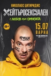 Хейтъросексуален – Николаос Цитиридис