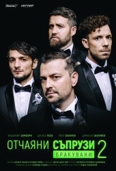ОТЧАЯНИ СЪПРУЗИ 2: БРАКУВАНИ