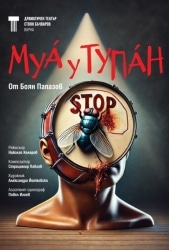 МУА У ТУПАН