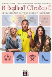 И ВЕРНИЯТ ОТГОВОР Е…