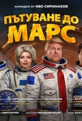 “ПЪТУВАНЕ ДО МАРС”