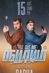 Ще ме обидиш – StandUp Comedy Show с Донски и Жо