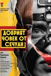“ДОБРИЯТ ЧОВЕК ОТ СЕЧУАН”
