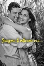 ЗАЩОТО В ТВОИТЕ ОЧИ