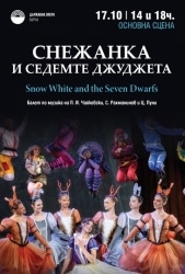 “Снежанка и седемте джуджета” – Балет