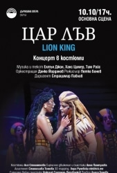 ЦАР ЛЪВ – концерт в костюми