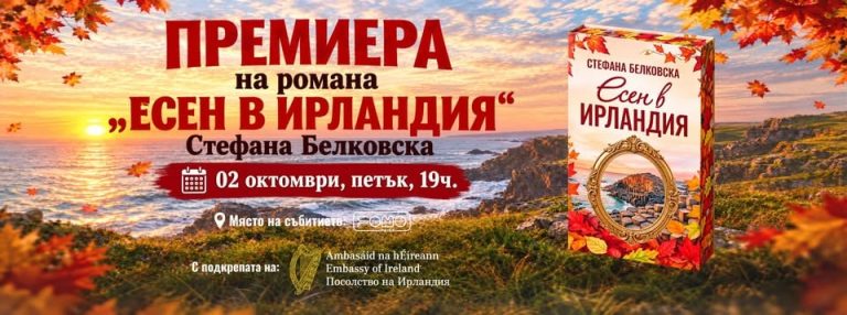 Премиера на романа “Есен в Ирландия” от Стефана Белковска