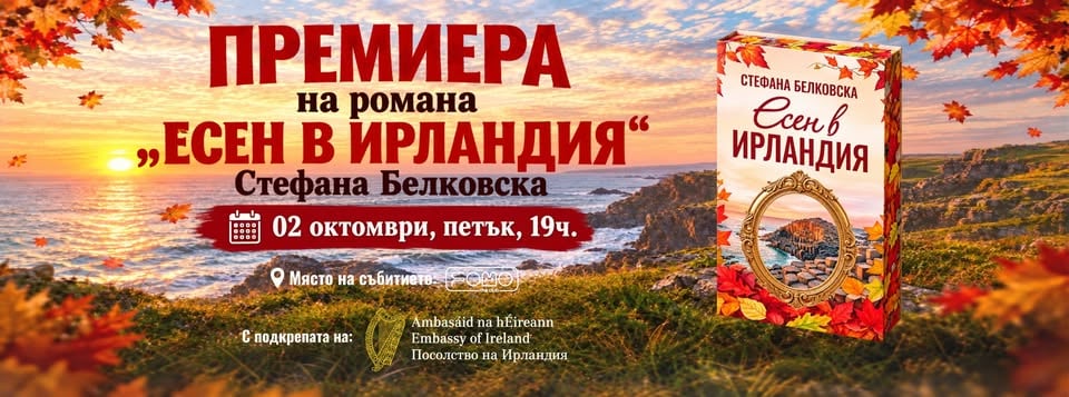 Премиера на романа “Есен в Ирландия” от Стефана Белковска