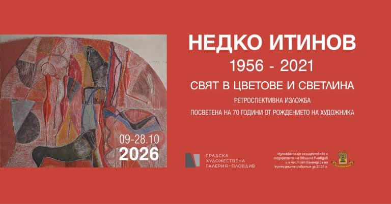 Недко Итинов — Свят в цвят и светлина
