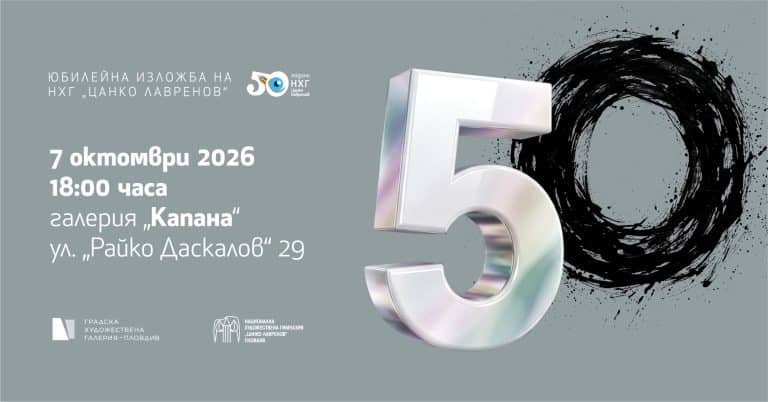 Юбилейната изложба на НХГ „Цанко Лавренов”