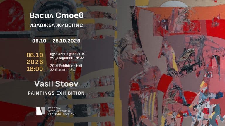 Между светлината и сянката — Васил Стоев