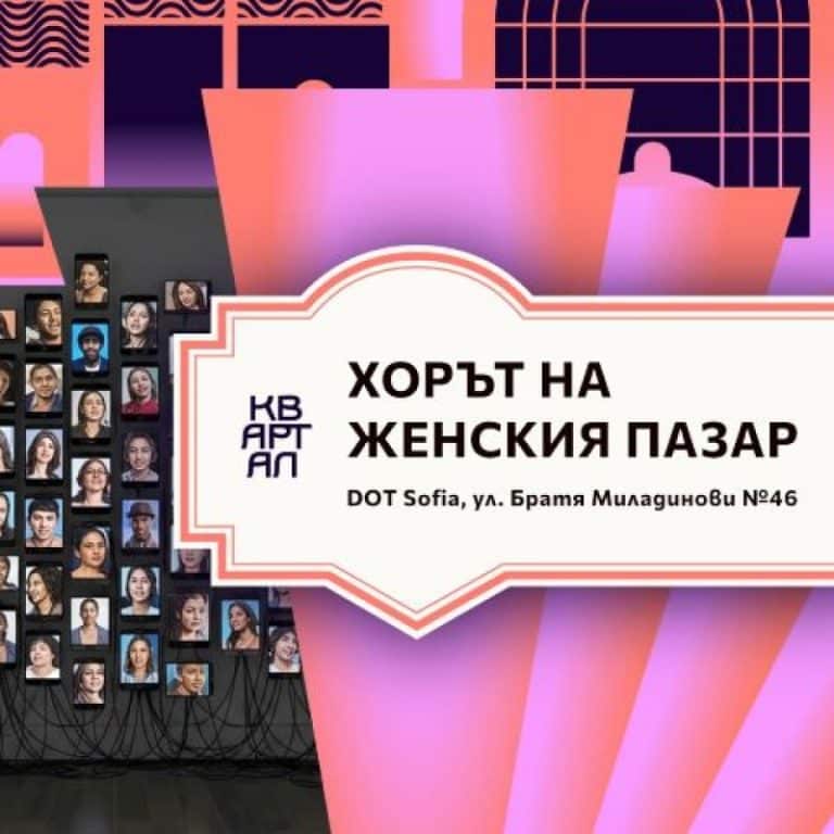 Изложба „Хорът на Женския пазар” — Борис Мисирков и Георги Богданов