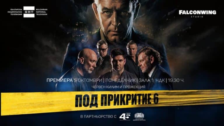 „Под прикритие 6“ – официална премиера с червен килим