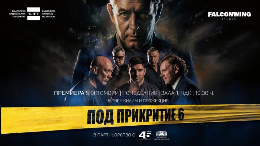„Под прикритие 6“ – официална премиера с червен килим
